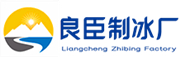 唐山良臣制冰厂