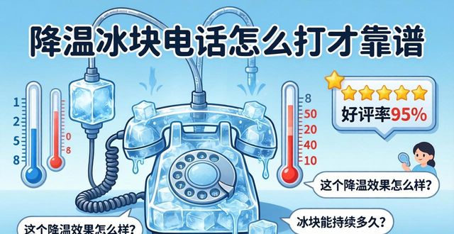 降温冰块电话怎么打才靠谱