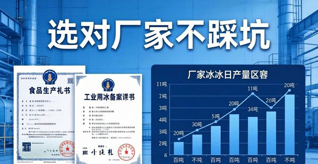 唐山工业冰块采购指南 选对厂家不踩坑