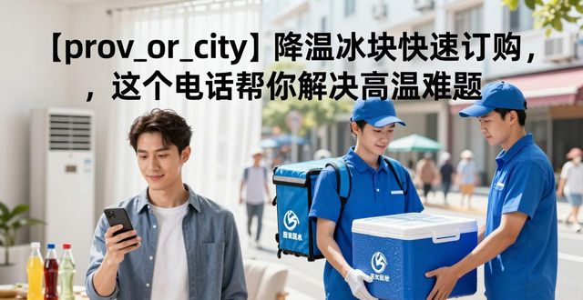 唐山降温冰块快速订购，这个电话帮你解决高温难题