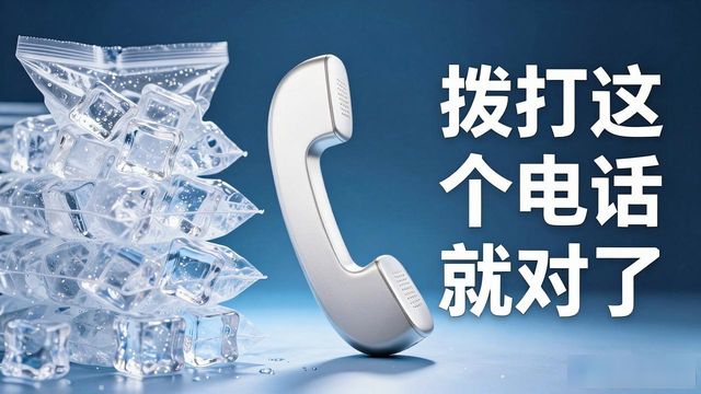 唐山降温冰块怎么订 拨打这个电话就对了