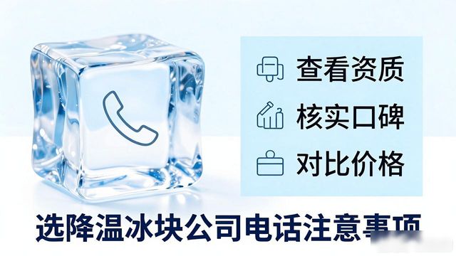 降温冰块公司电话怎么找才靠谱